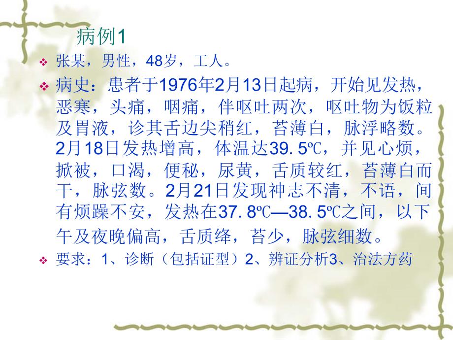 温病学病例分析 PPT课件123_第2页