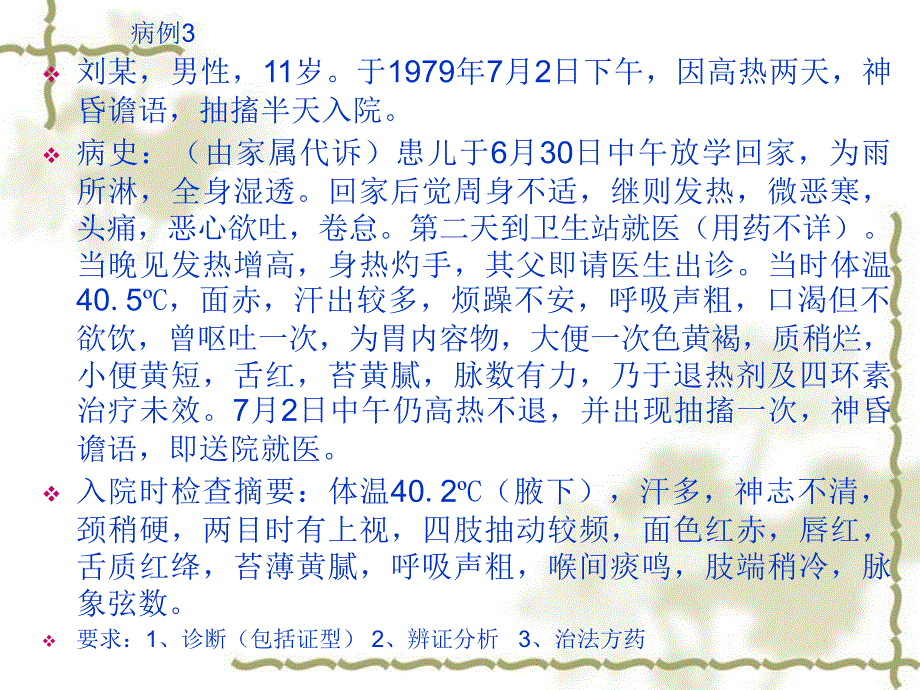 温病学病例分析 PPT课件123_第4页