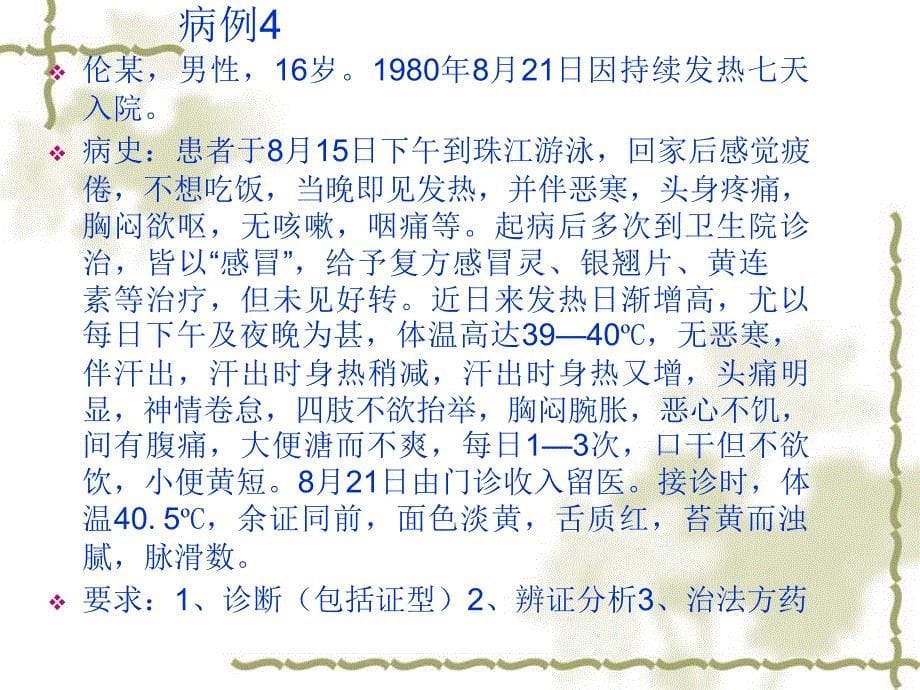 温病学病例分析 PPT课件123_第5页