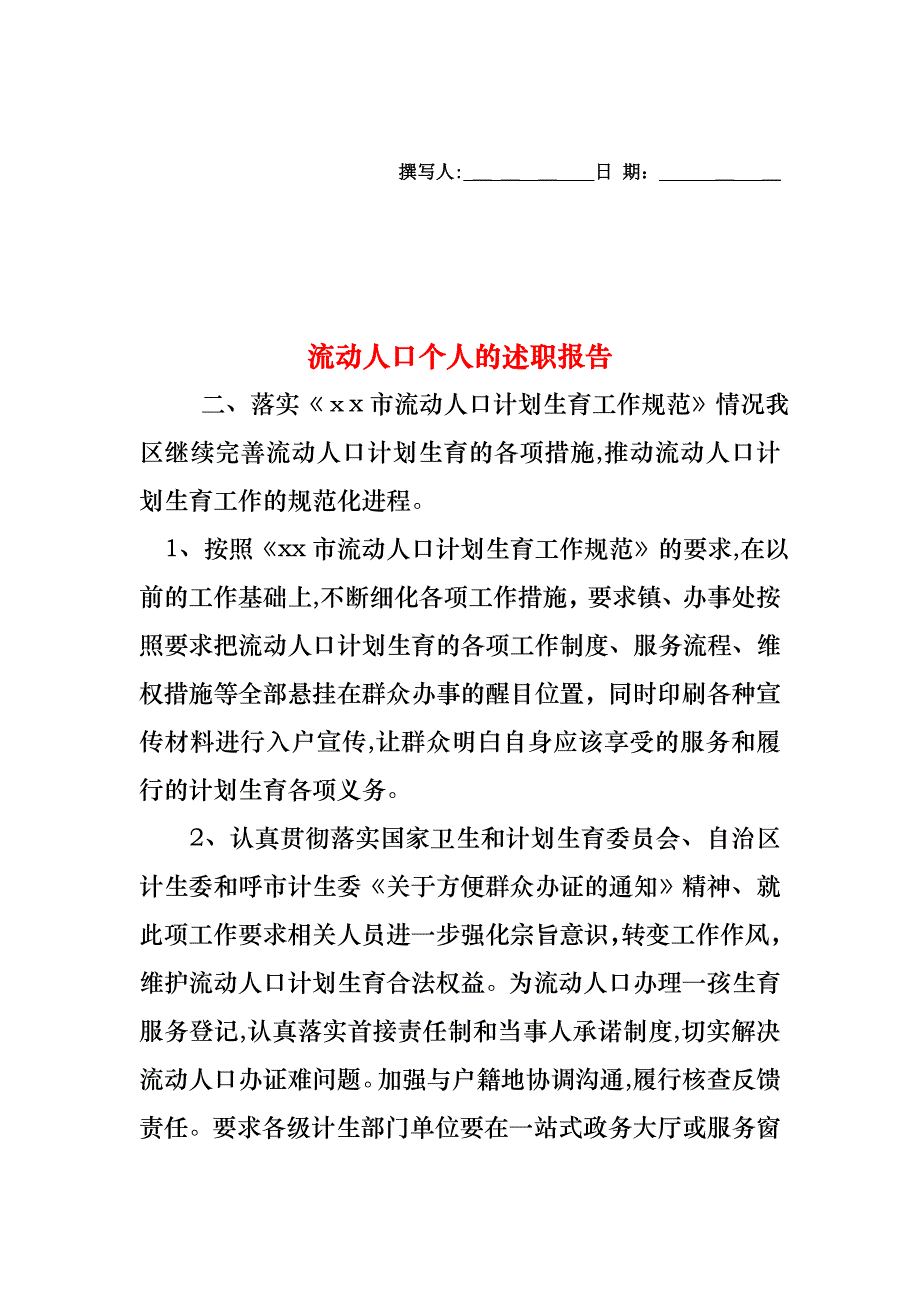 流动人口个人的述职报告_第1页