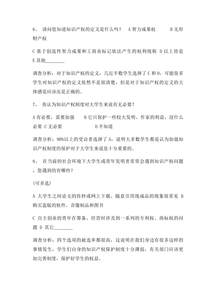 大学生知识产权意识调查问卷_第3页