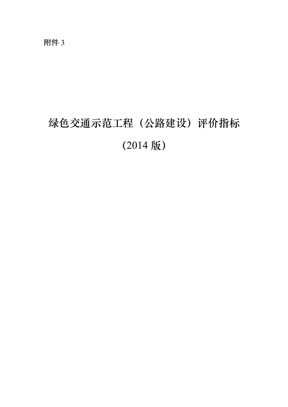 绿色交通示范工程公路建设评价指标_第1页