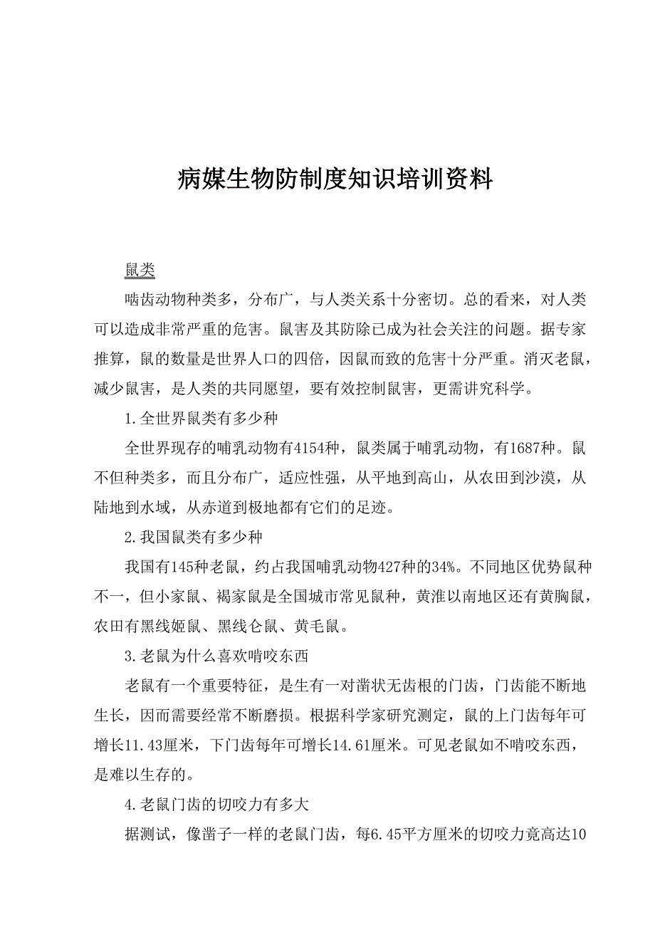 病媒生物防制度知识培训资料(鼠).doc_第1页
