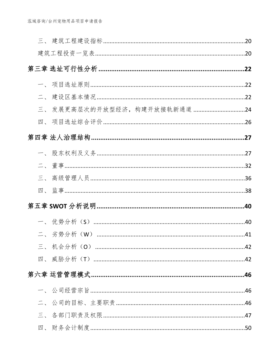 台州宠物用品项目申请报告模板_第3页