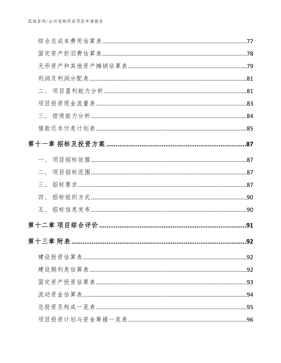 台州宠物用品项目申请报告模板_第5页