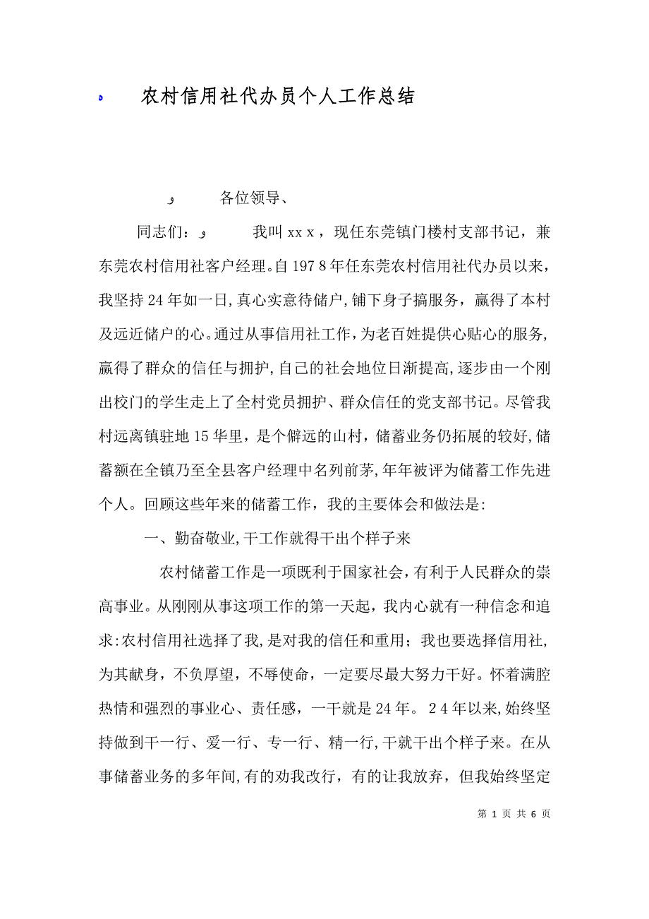 农村信用社代办员个人工作总结_第1页