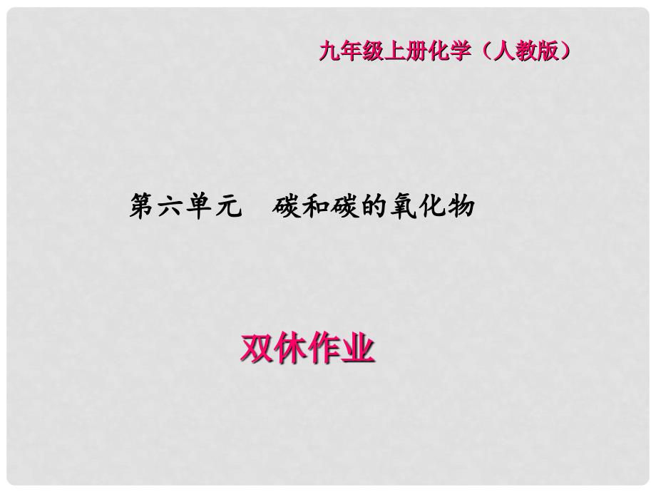 九年级化学上册 第6单元 碳和碳的氧化物双休作业（1）课件 （新版）新人教版_第1页