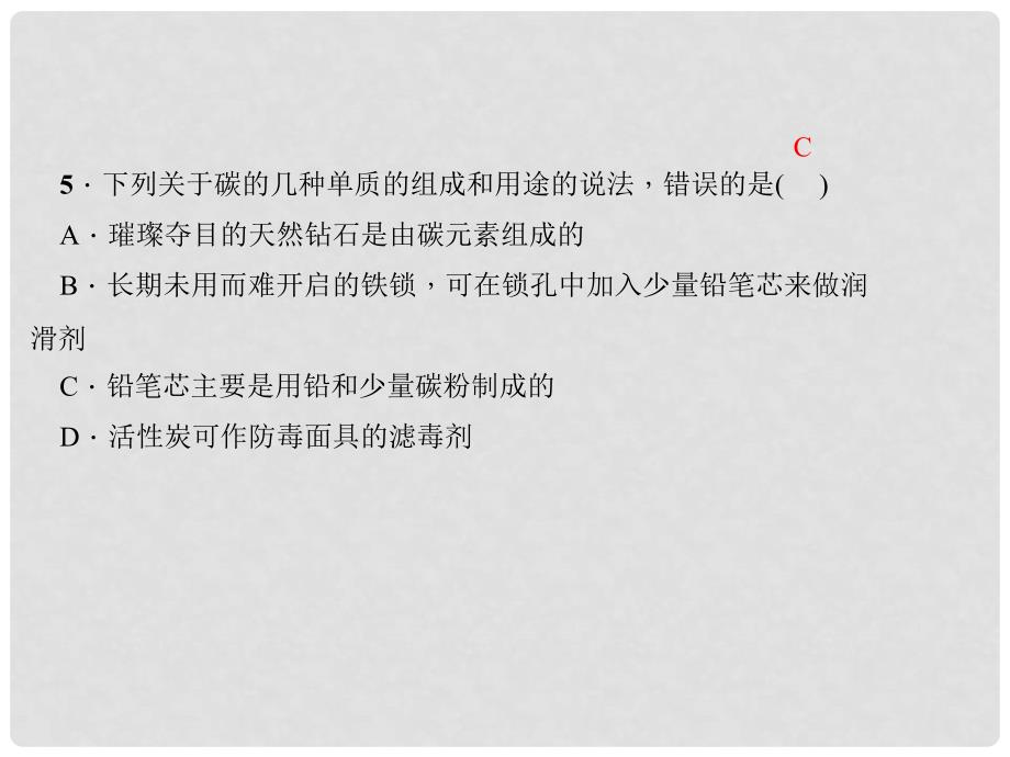 九年级化学上册 第6单元 碳和碳的氧化物双休作业（1）课件 （新版）新人教版_第4页