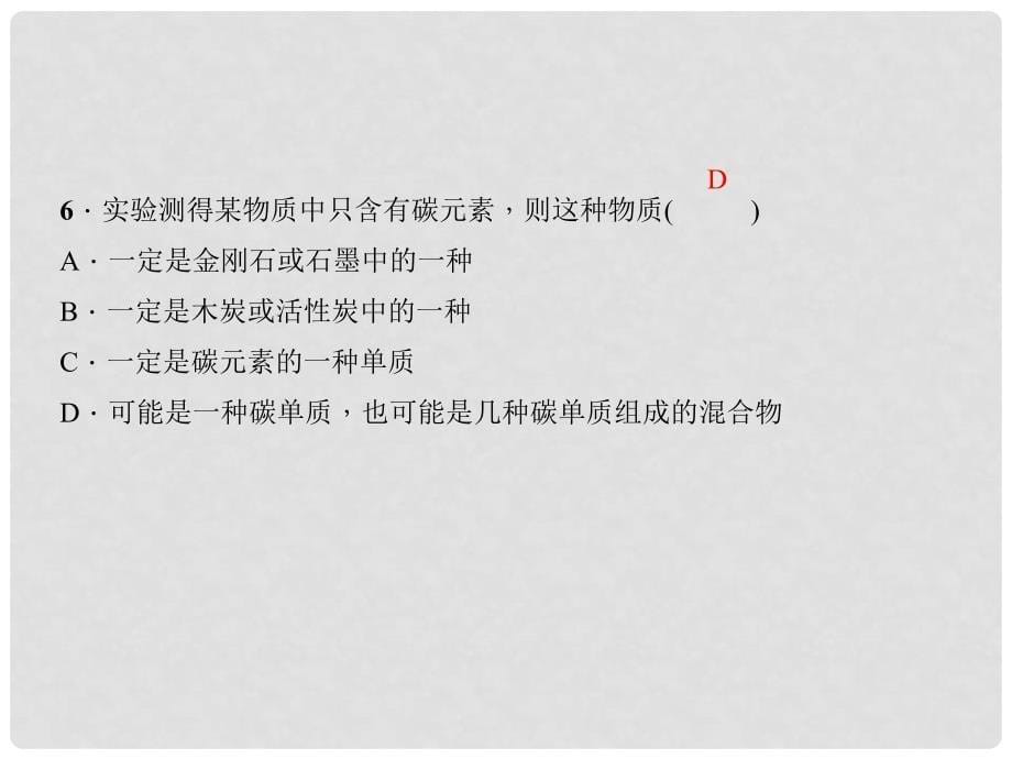 九年级化学上册 第6单元 碳和碳的氧化物双休作业（1）课件 （新版）新人教版_第5页