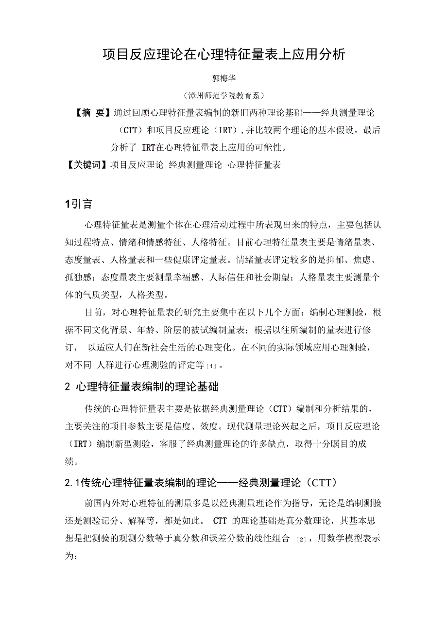 项目反应理论在心理特征量表上的应用分析_第1页