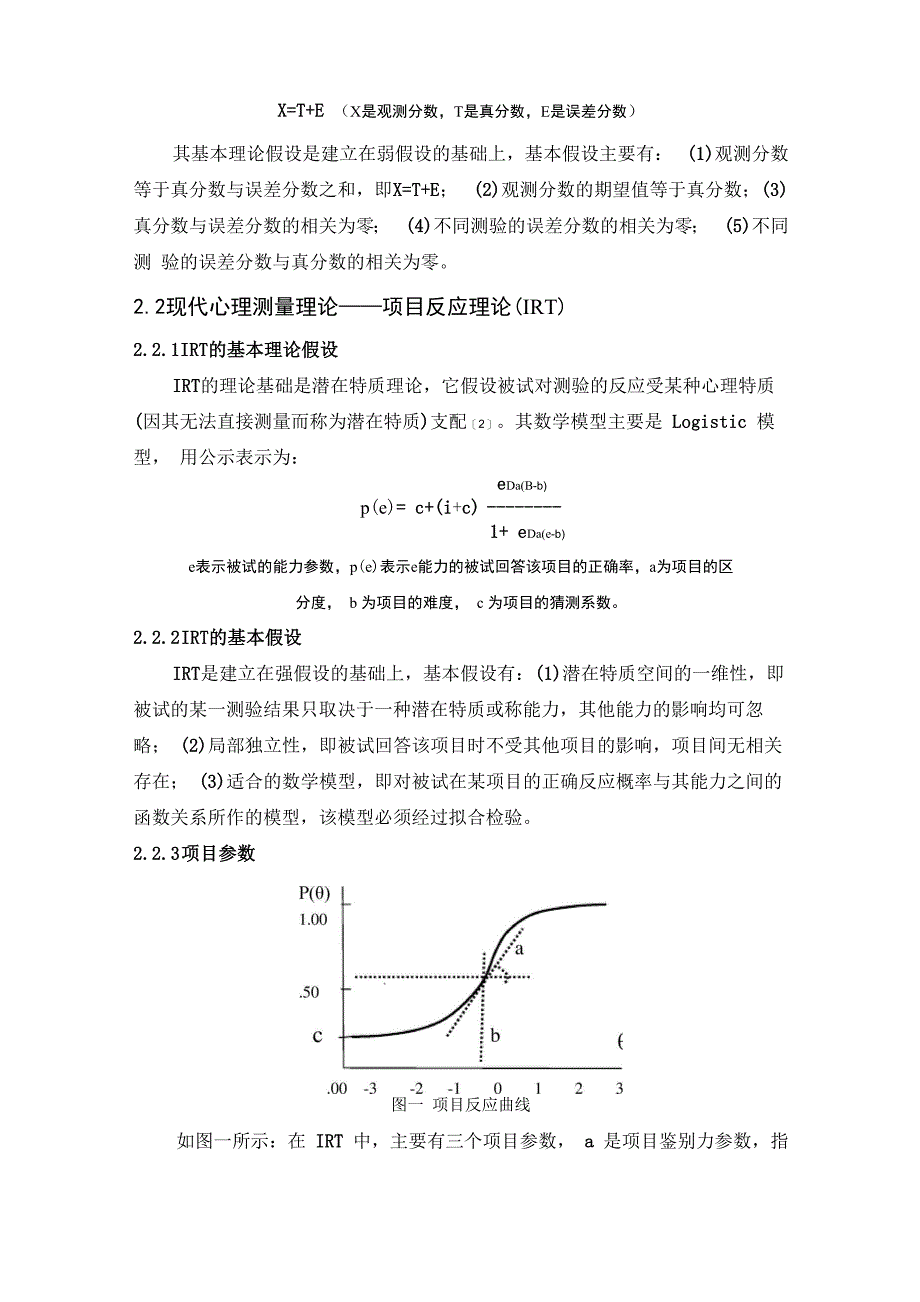 项目反应理论在心理特征量表上的应用分析_第2页