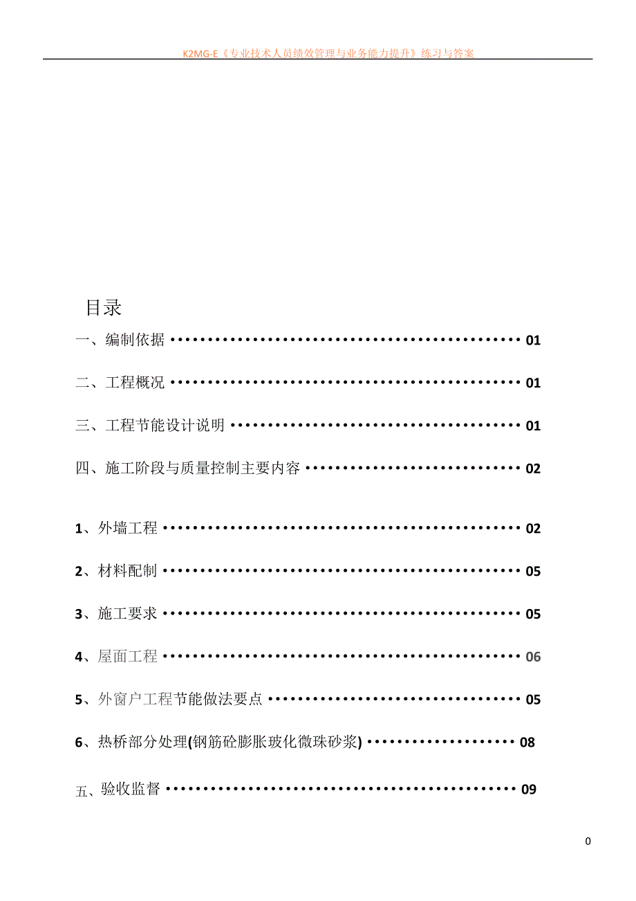 建筑节能施工专项施工方案_(玻化微珠)_第1页