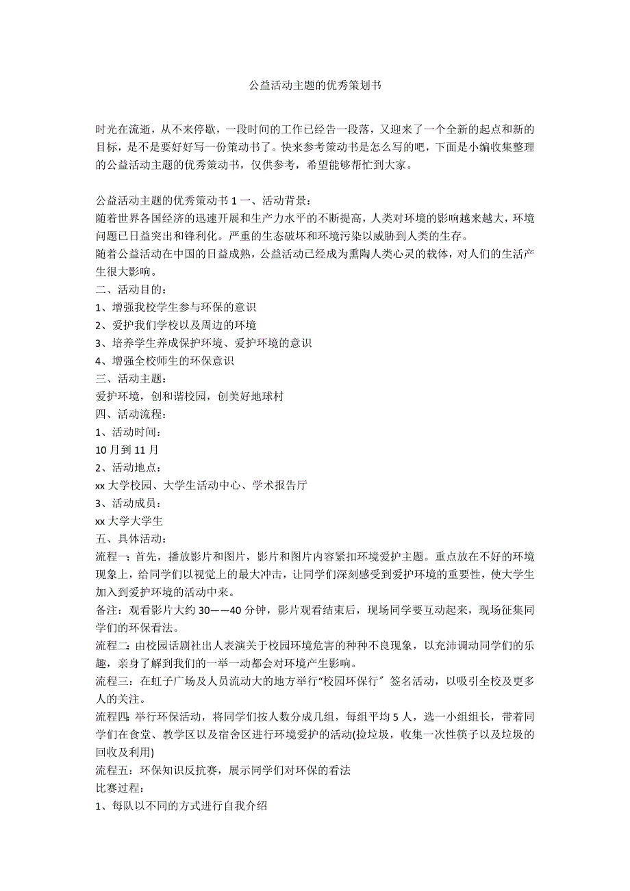 公益活动主题的优秀策划书_第1页