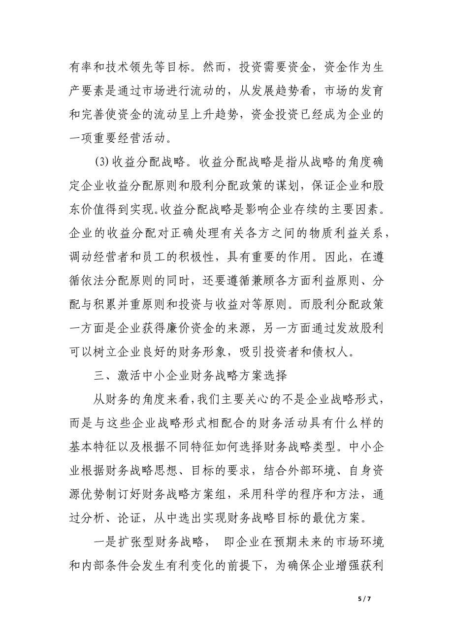 激活我国中小企业财务战略分析.docx_第5页