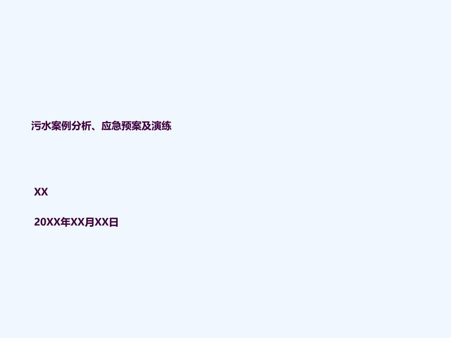 污水案例分析应急预案及演练ppt课件_第1页