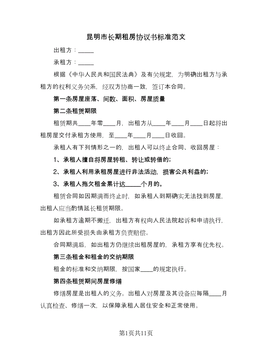 昆明市长期租房协议书标准范文（三篇）.doc_第1页