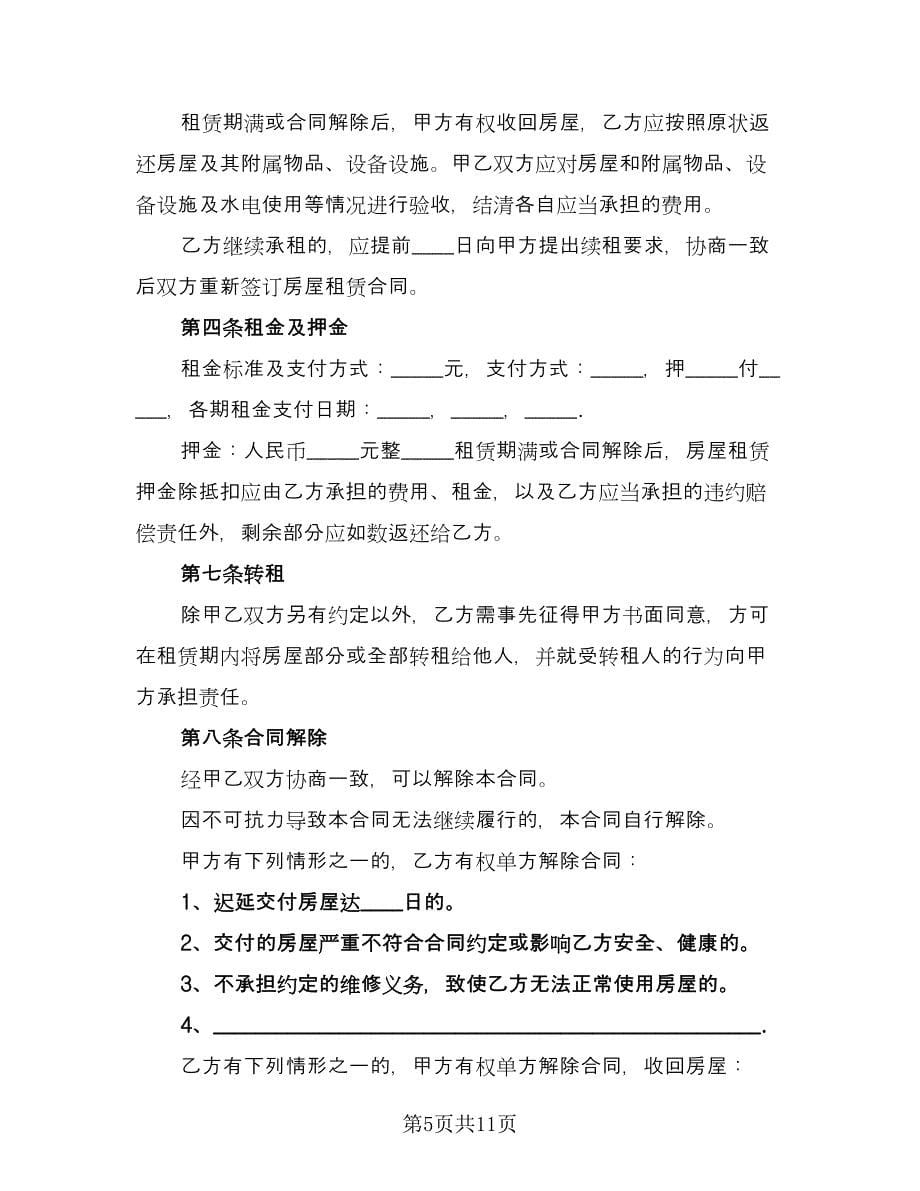 昆明市长期租房协议书标准范文（三篇）.doc_第5页