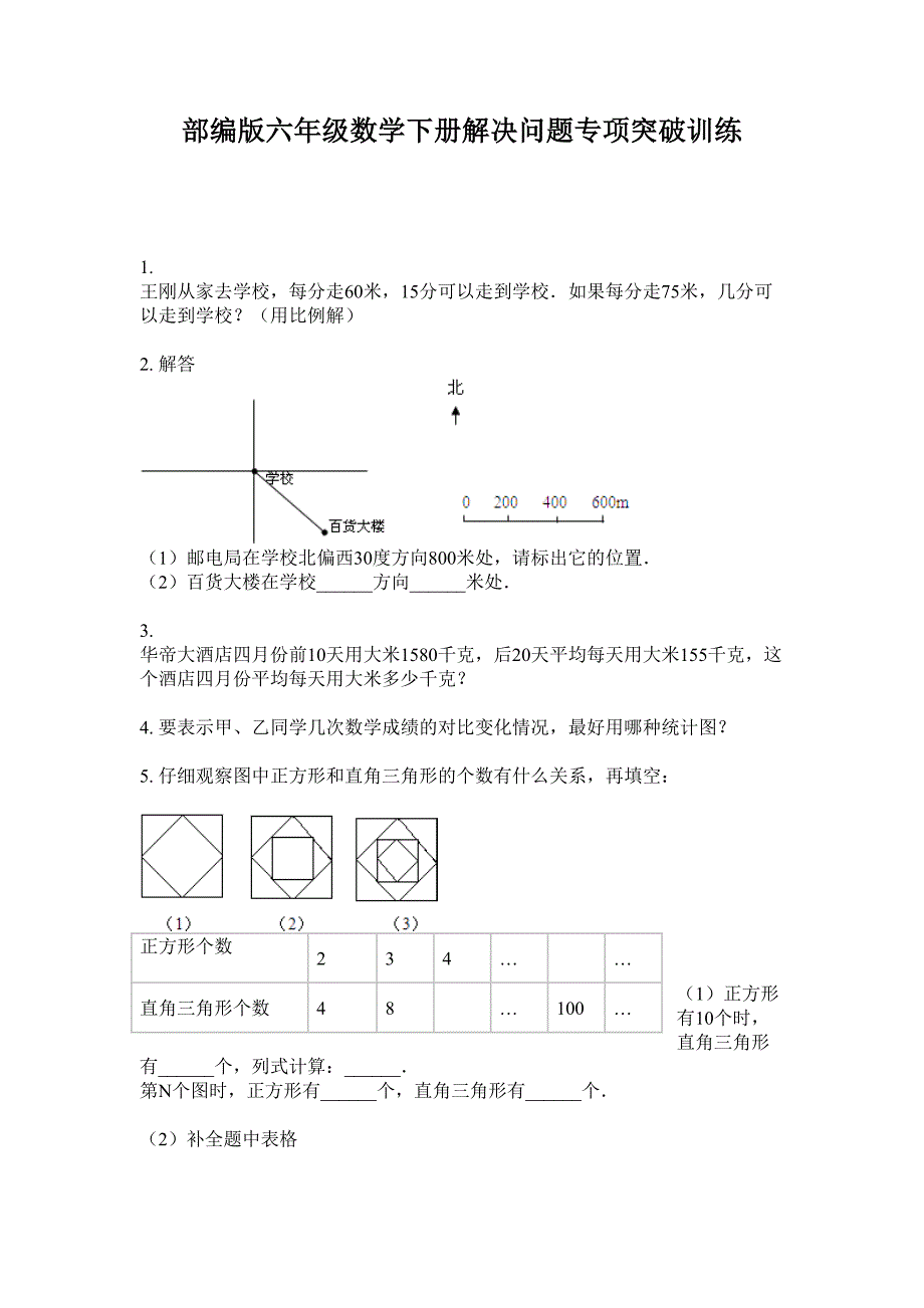 部编版六年级数学下册解决问题专项突破训练.doc_第1页