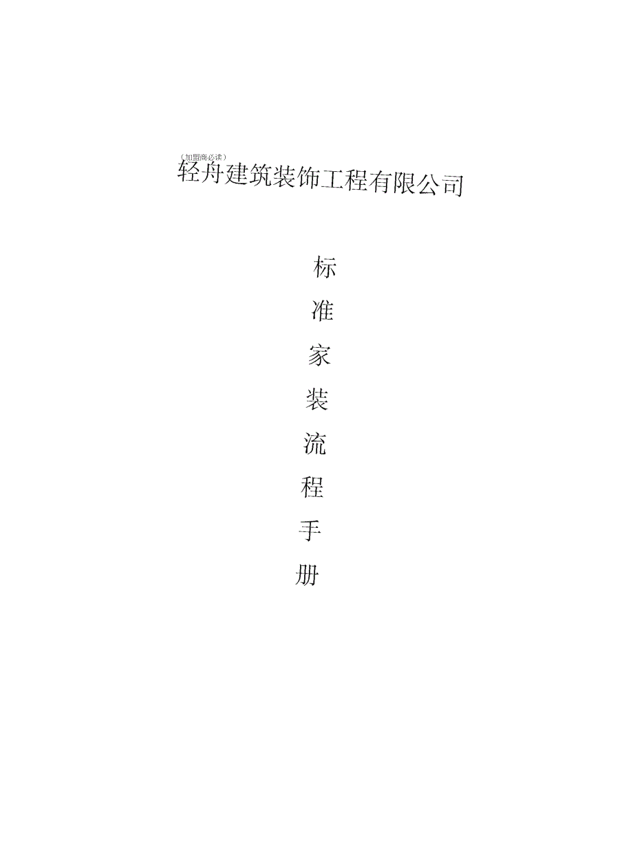 2019年北京轻舟世纪建筑装饰工程有限公装修客户服务手册完整版_第1页