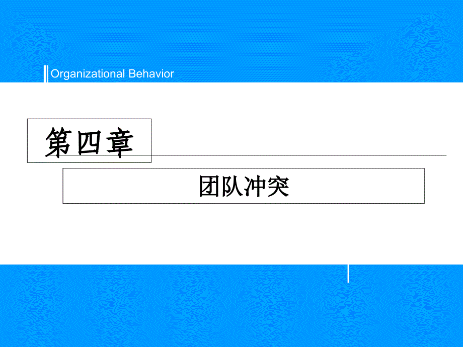 第4章-团队冲突分析课件_第1页