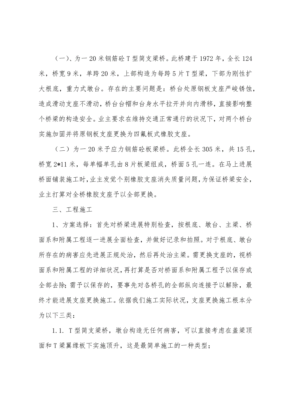 桥梁支座整体更换施工的方法和安全技术措施.docx_第2页