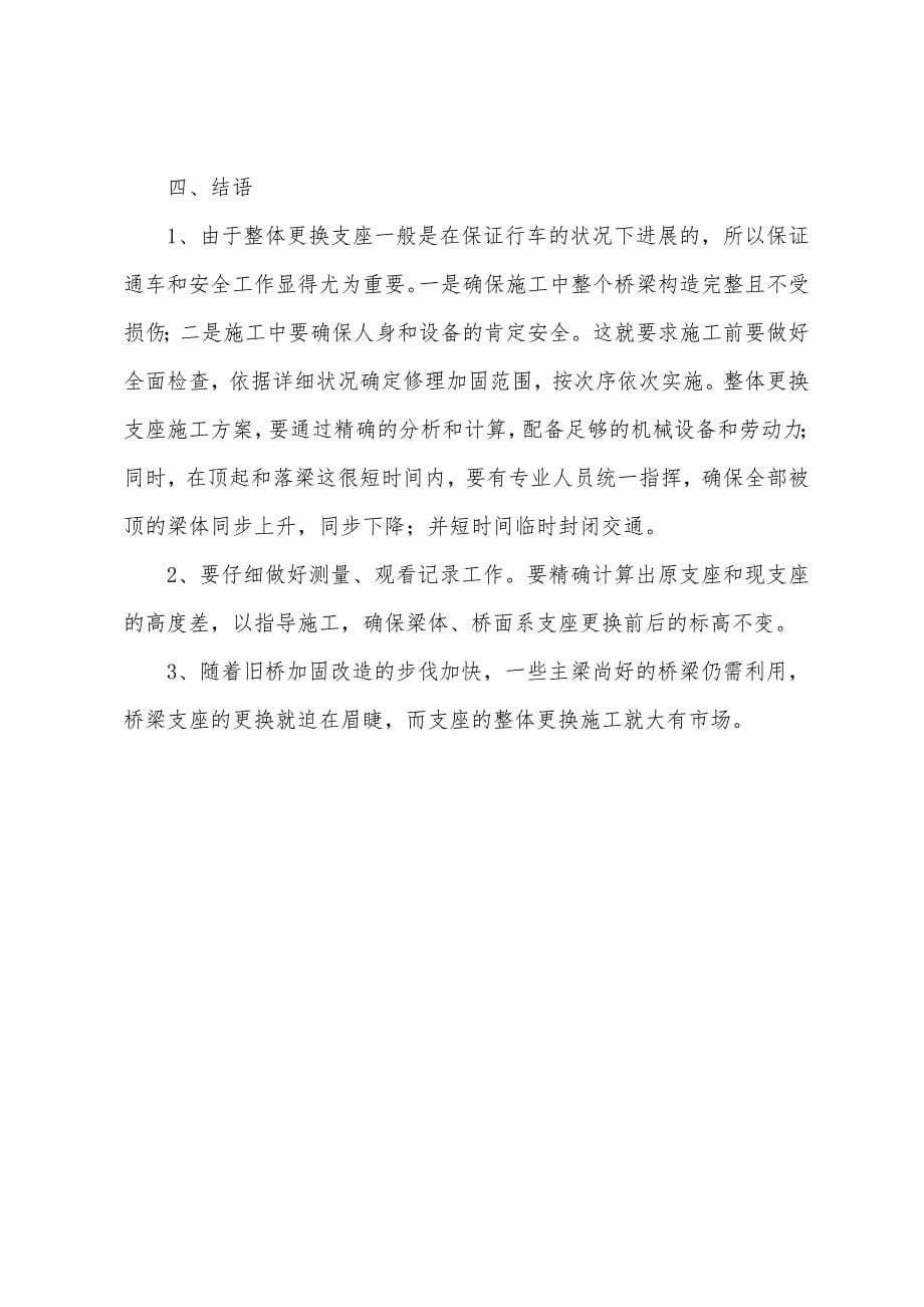 桥梁支座整体更换施工的方法和安全技术措施.docx_第5页