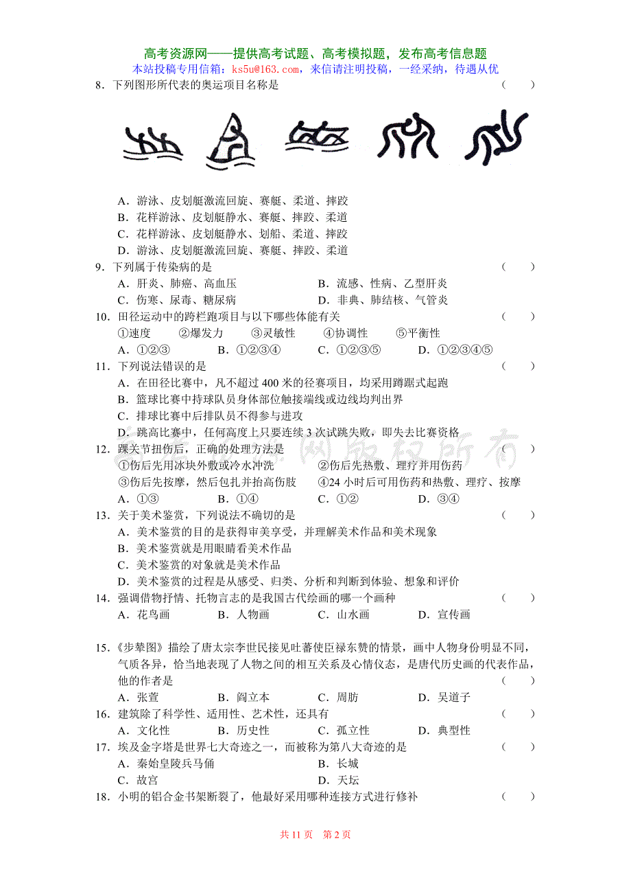 山东省日照市 学高三第一次调研考试试题基本能力_第2页