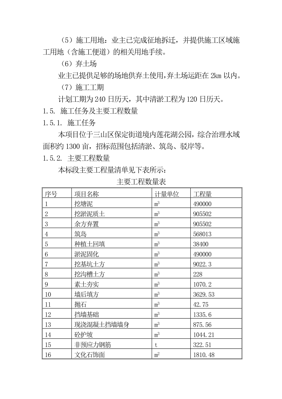 安徽大型人工湖清淤驳岸工程施工组织设计招标.docx_第4页