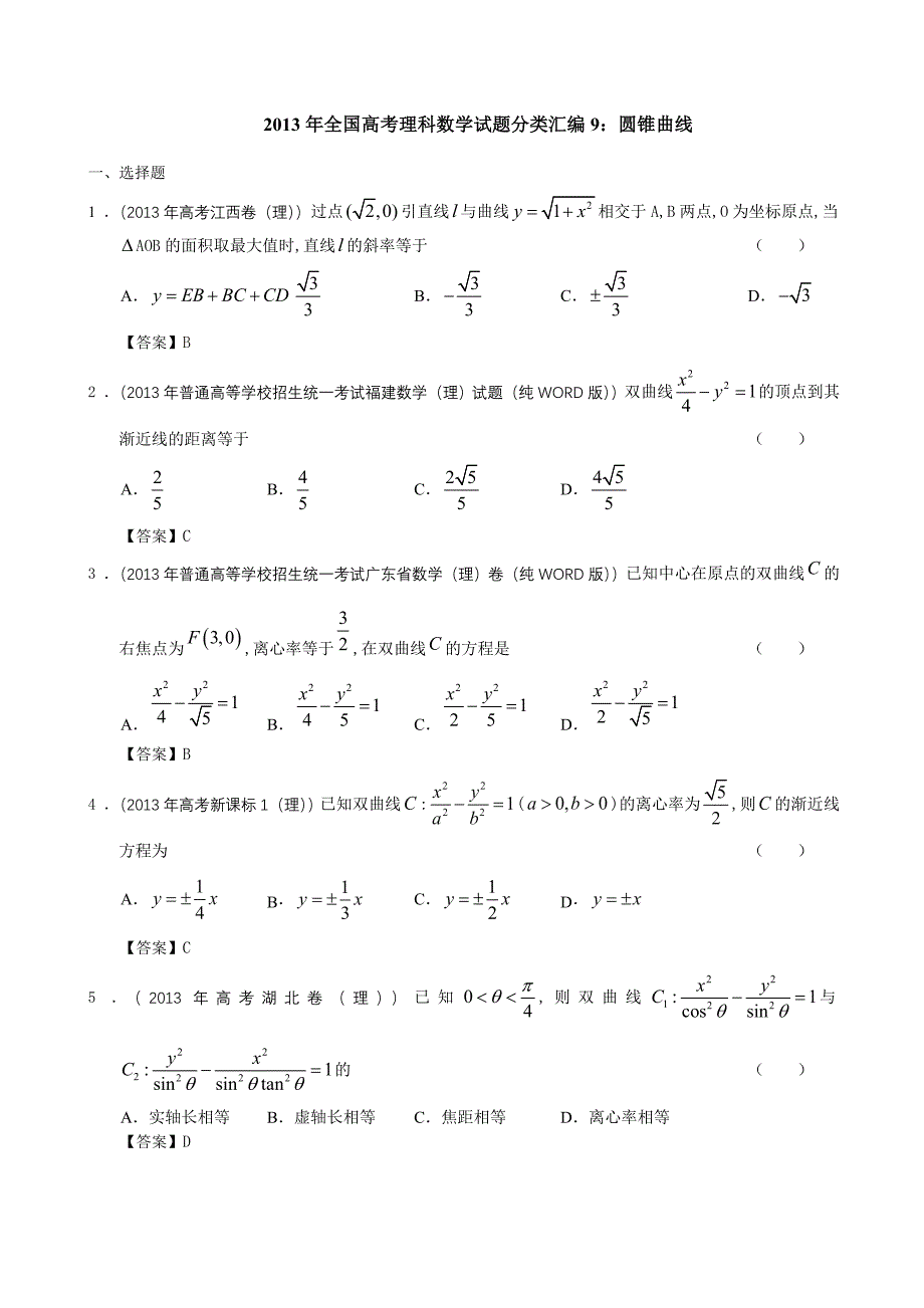 2013年全国高考理科数学试题分类汇编9：圆锥曲线_第1页