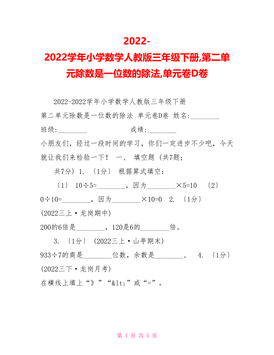 20222022学年小学数学人教版三年级下册第二单元除数是一位数的除法单元卷D卷_第1页