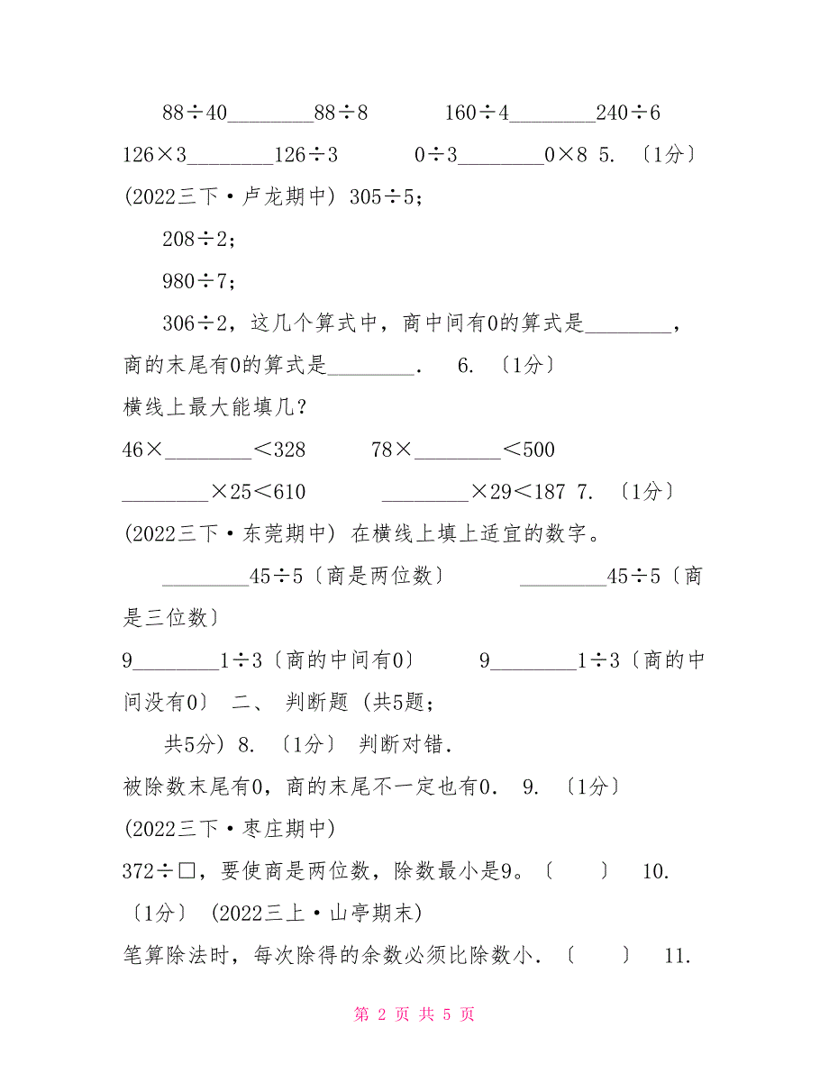 20222022学年小学数学人教版三年级下册第二单元除数是一位数的除法单元卷D卷_第2页