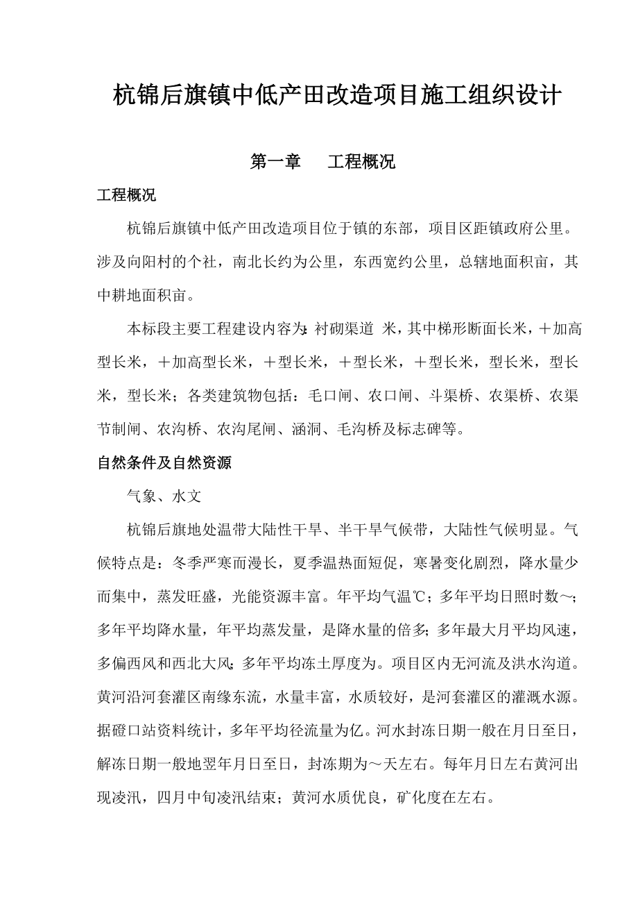 杭锦后旗沙海镇某中低产田改造项目施工组织设计(DOC75页)_第1页