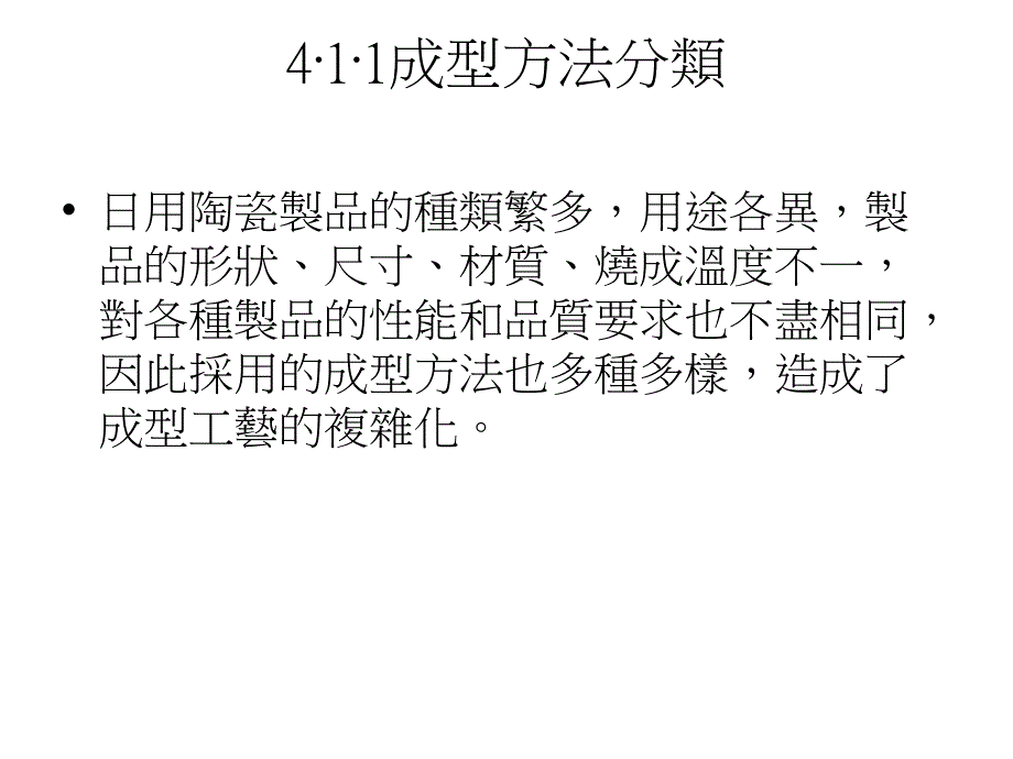 陶瓷坯体的成型_第3页