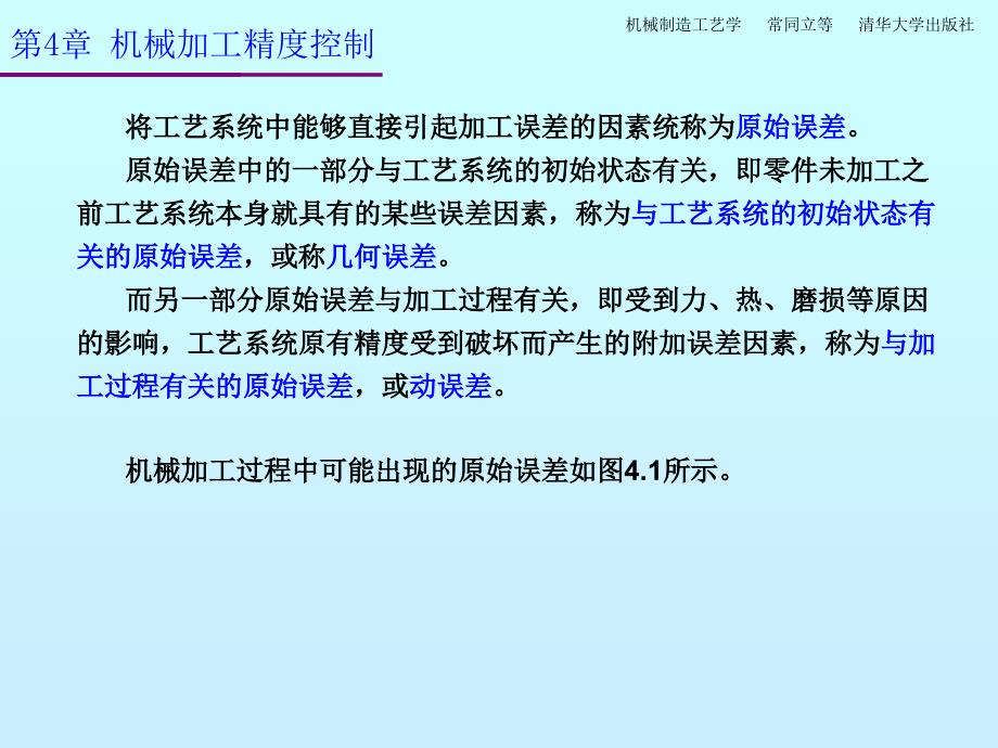 新版机械制造工艺件ch4机械加工精度控制_第4页