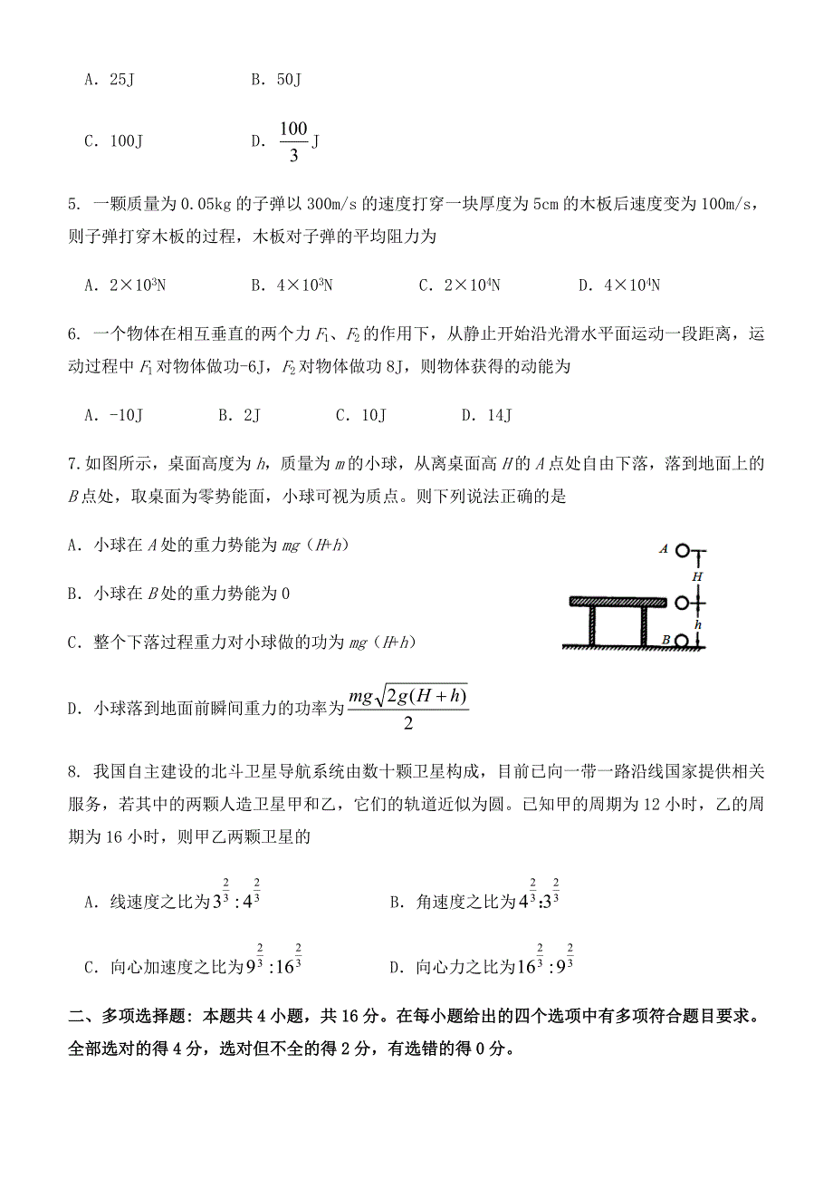 山东省潍坊市五县市2019-2020学年高一物理下学期期中试题_第2页