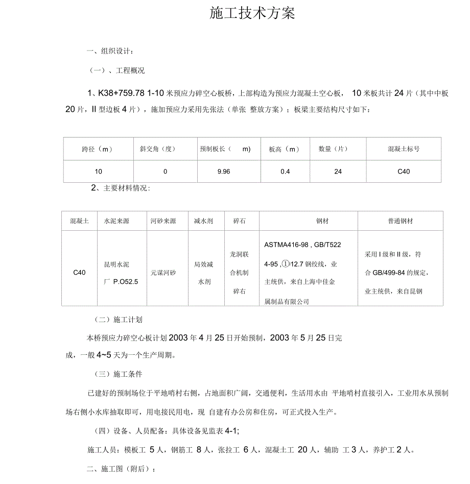 上行线预制安装_第1页