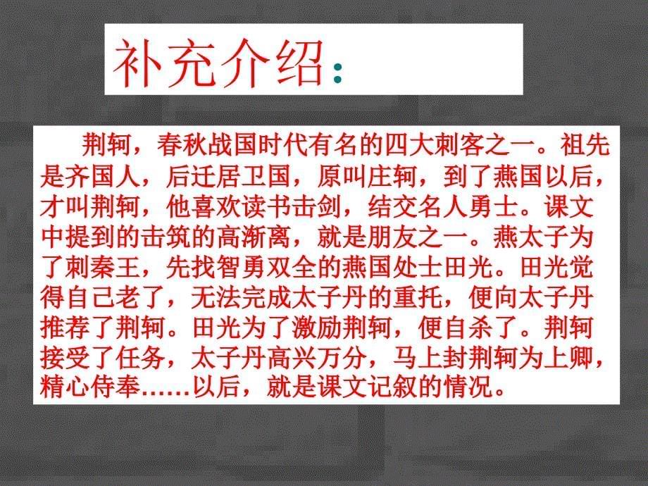 高中语文 5 荆轲刺秦王课件 新人教版必修1.ppt_第5页