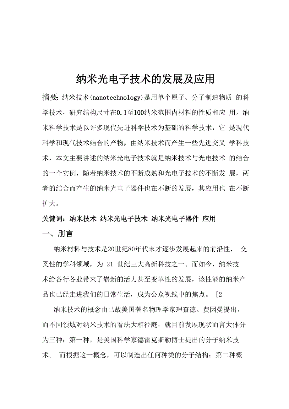 纳米光电子技术的发展及应用_第1页