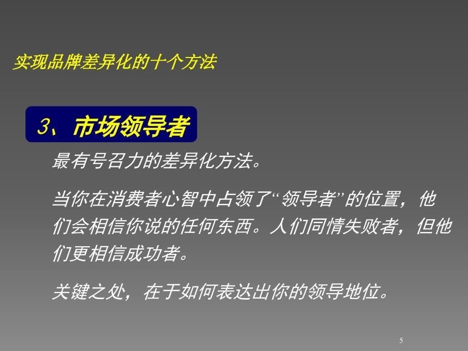 实现品牌差异化的10个方法ppt课件_第5页