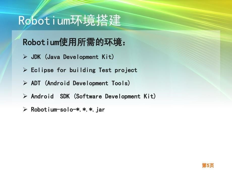 手机软件测试工具Robotium使用_第5页