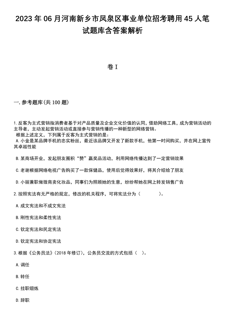 2023年06月河南新乡市凤泉区事业单位招考聘用45人笔试题库含答案+解析_第1页