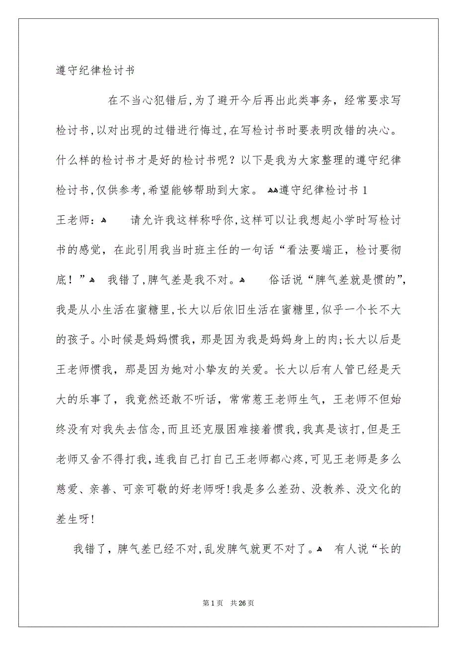 遵守纪律检讨书_第1页