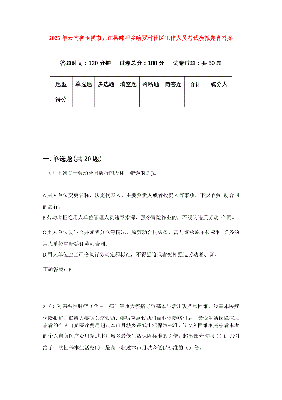 2023年云南省玉溪市元江县咪哩乡哈罗村社区工作人员考试模拟题含答案_第1页