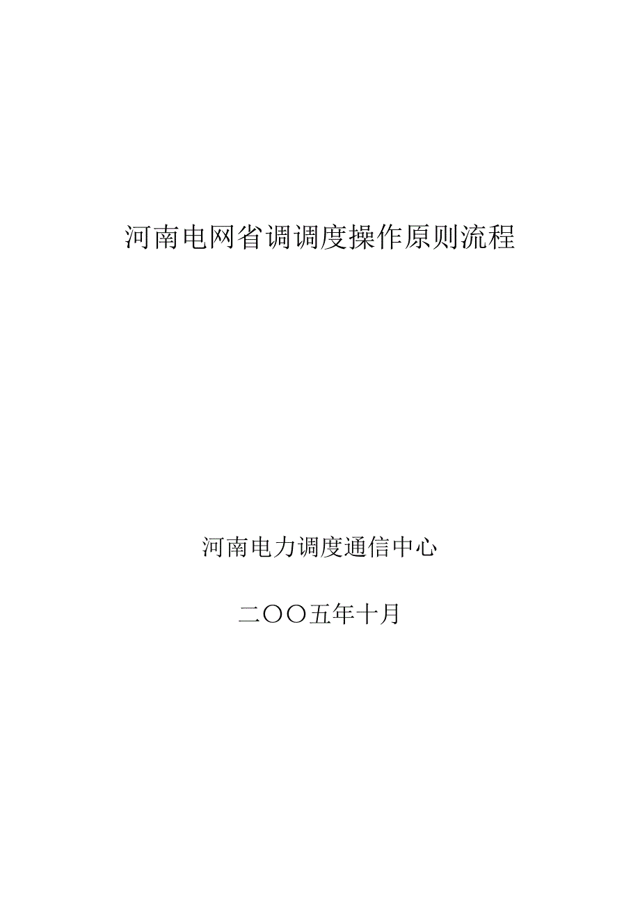 河南电网省调调度操作标准流程n_第1页