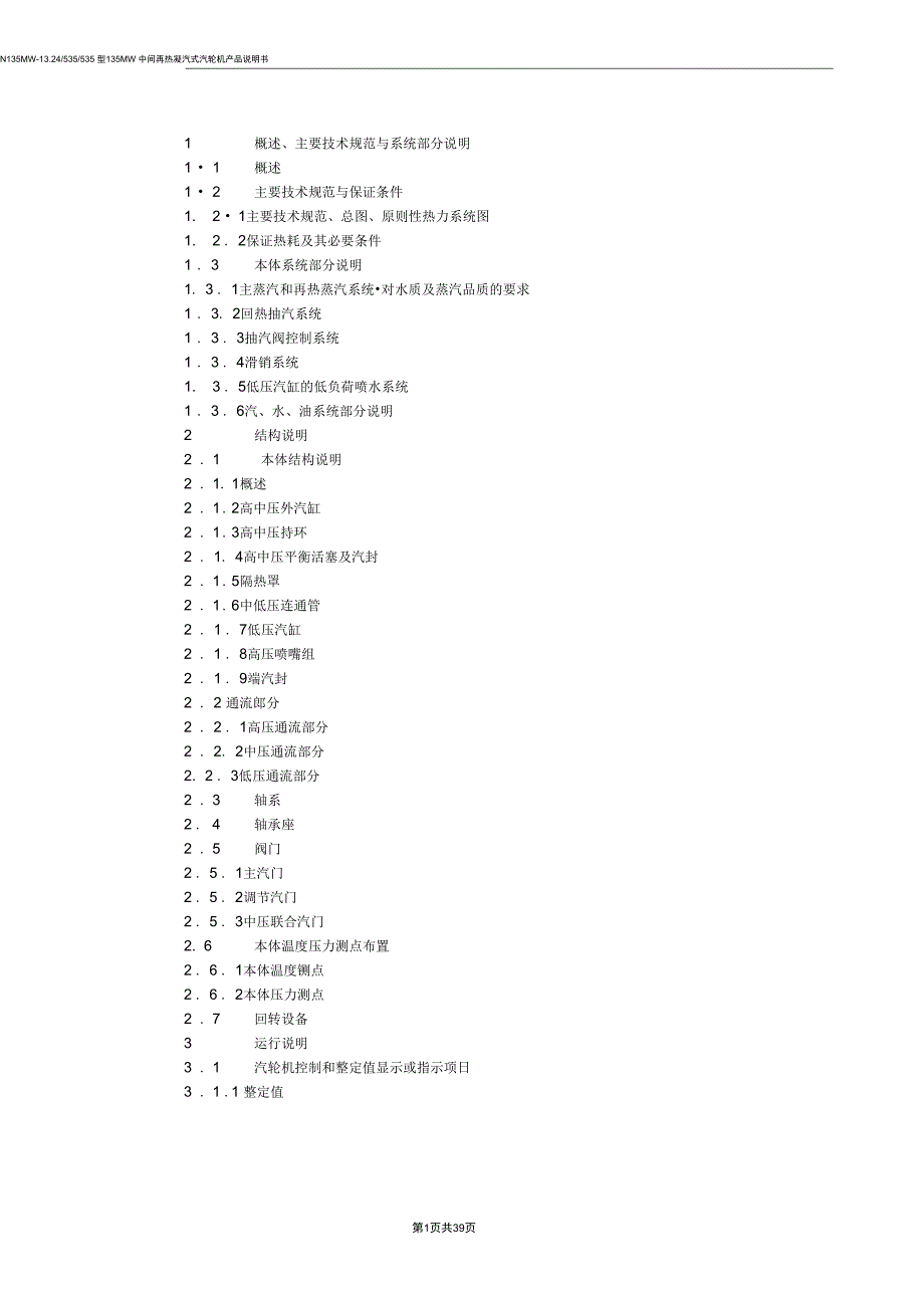 135MW中间再凝汽式汽轮机产品说明书D151rar解析_第3页
