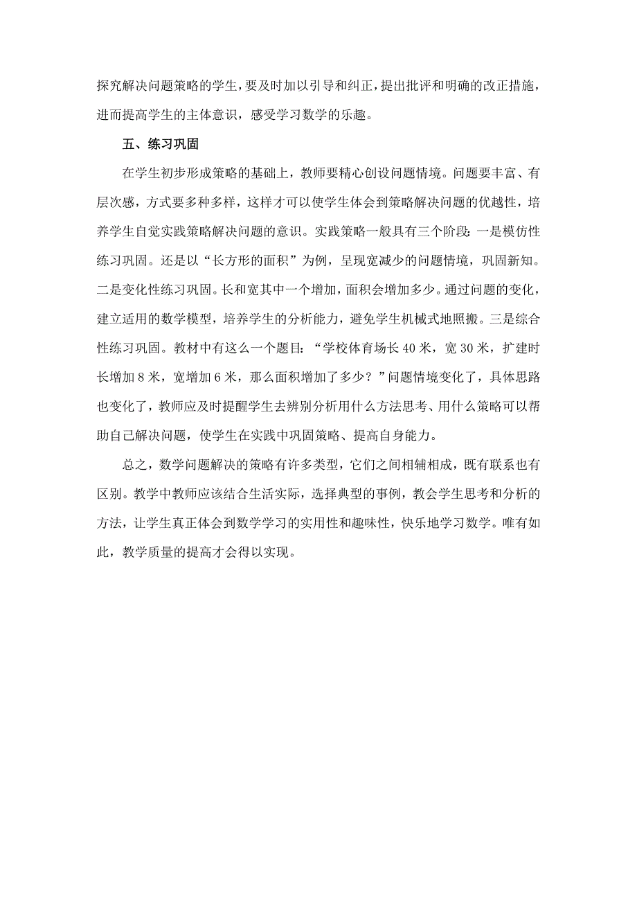 浅谈小学数学教学中有效解决问题的策略_第3页