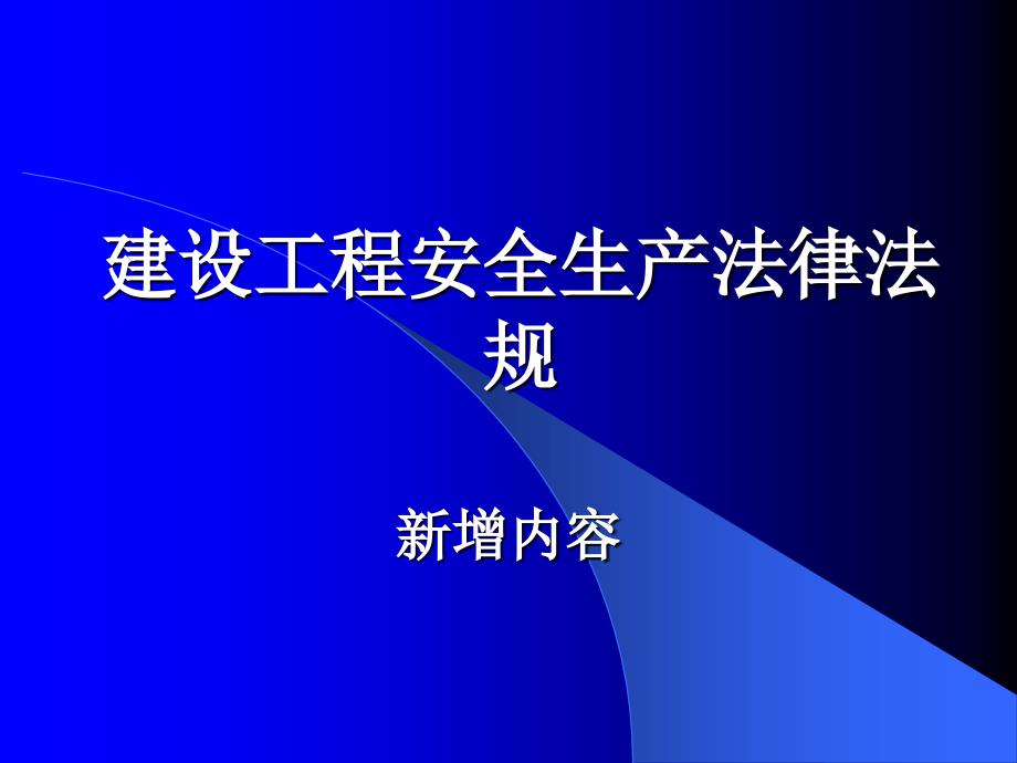 建设工程安全生产法律法规_第1页