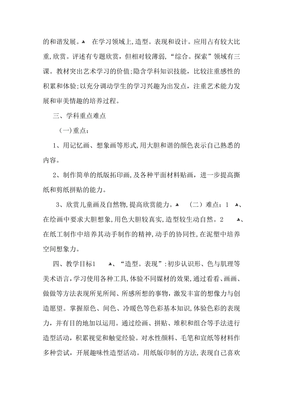 实用的美术教学计划范文6篇_第2页