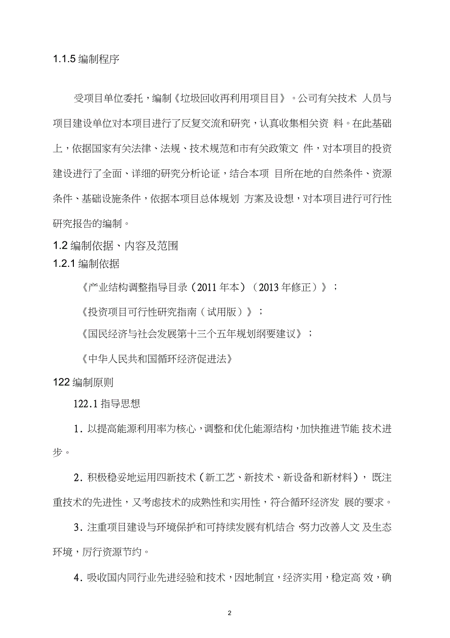 建筑、生活垃圾回收再利用项目可行性研究报告_第2页