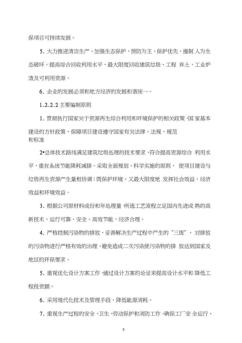 建筑、生活垃圾回收再利用项目可行性研究报告_第3页